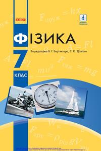 Підручники Фізика 7 клас Ф. Я. Божинова, І. Ю. Ненашев, О. О. Кірюхіна, С. О. Довгий, В.Г. Бар'яхтар, Ю.І. Горобець 2020
